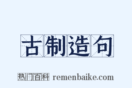 古制造句是什么意思的图片